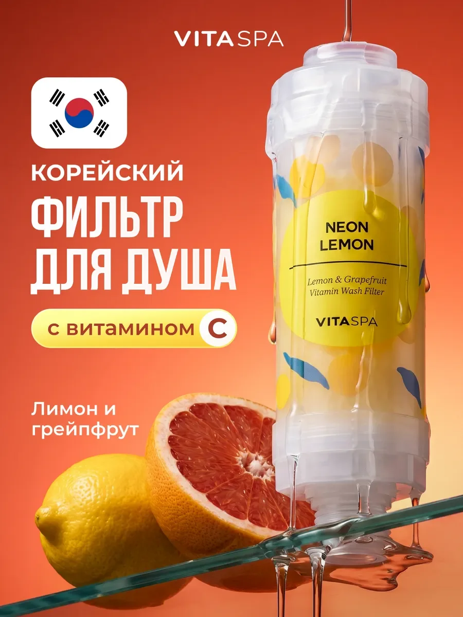 Витаминный фильтр для душа Neon Lemon