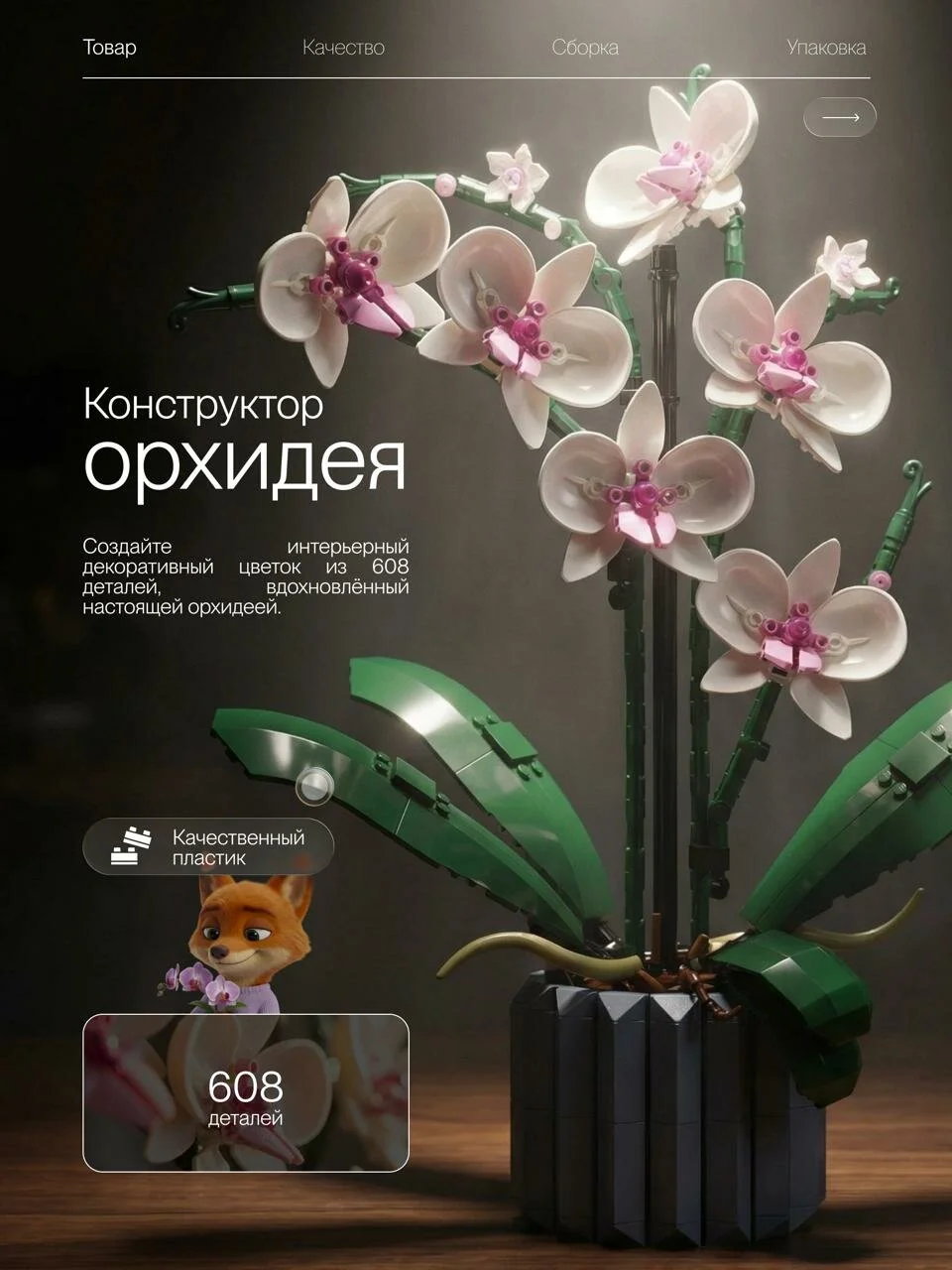 Конструктор-букет цветов из 608 деталей