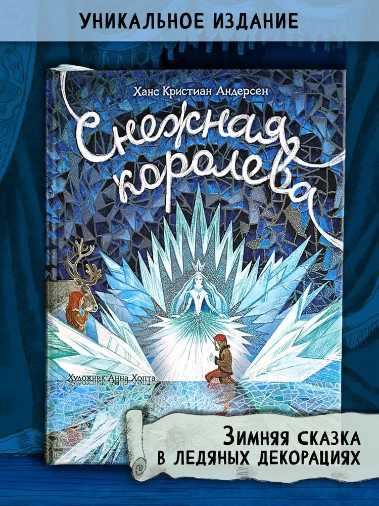 Снежная королева Андерсена с объёмными иллюстрациями