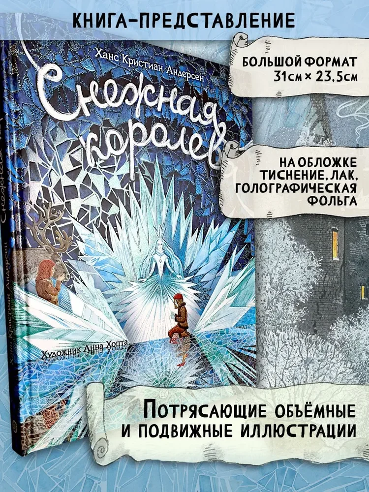 Снежная королева Андерсена с объёмными иллюстрациями