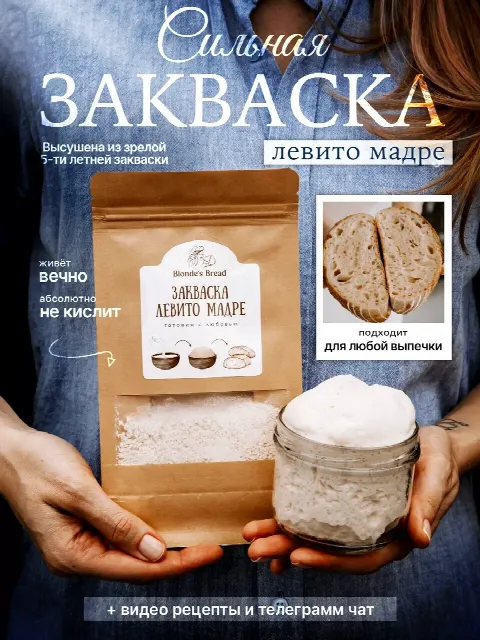 Вечная закваска Левито Мадре для домашнего хлеба