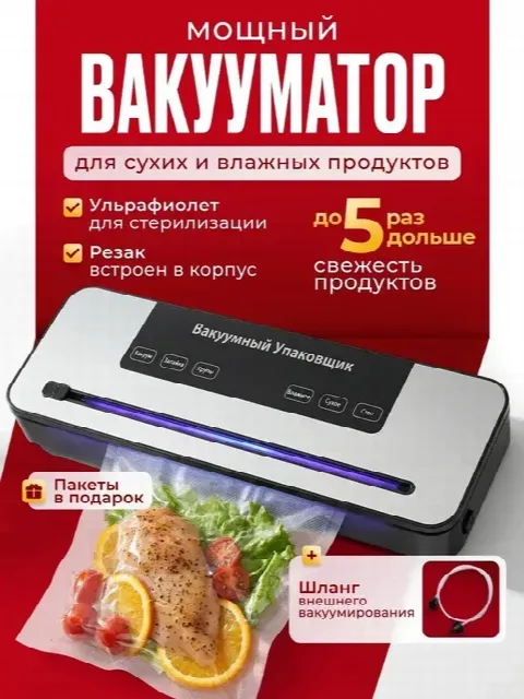 Вакууматор для продуктов с резаком и пакетами