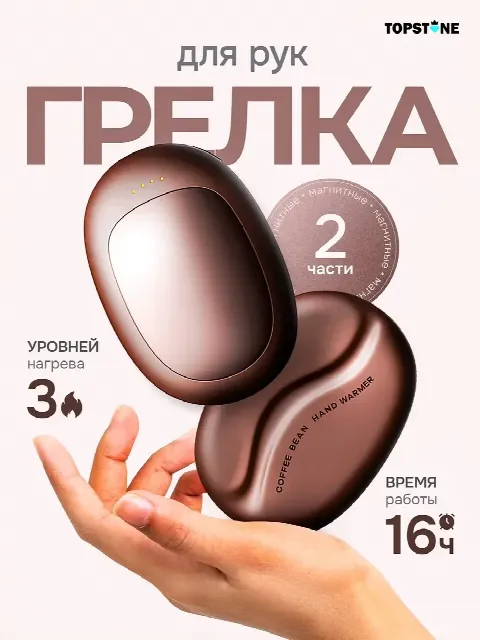 Электрическая грелка для рук — две половинки с магнитами