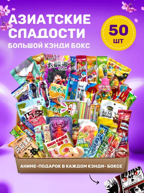 Бокс азиатских сладостей: 50 вкусняшек из Кореи, Японии и Китая