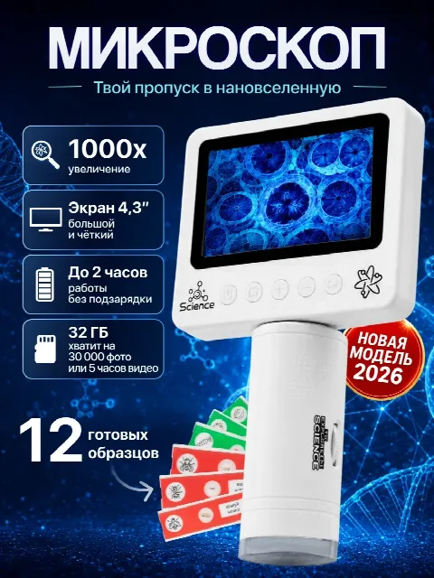 Детский цифровой микроскоп с экраном и набором образцов