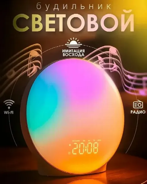 Световой будильник с имитацией рассвета №2