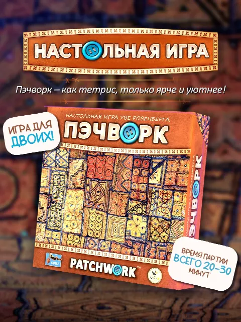 Настольная игра «Пэчворк» — дуэль на двоих