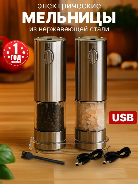 Набор электрических мельниц для специй с USB-зарядкой