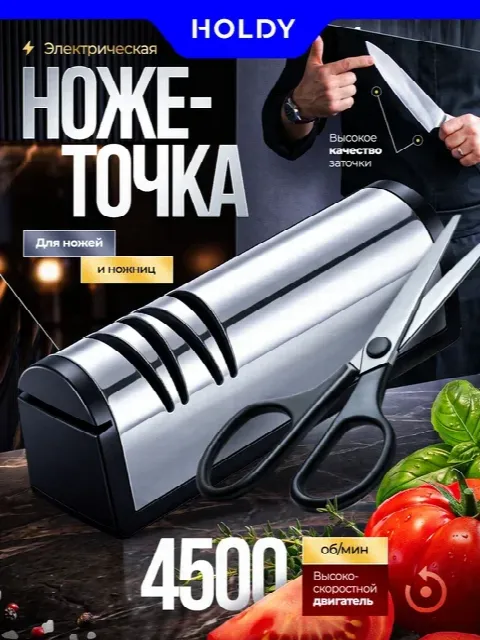 Электрическая точилка для ножей HOLDY