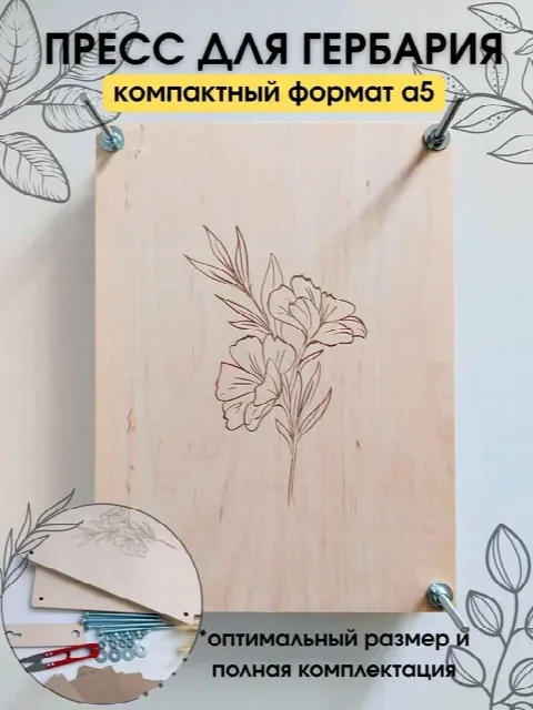Деревянный пресс для гербария формата А5