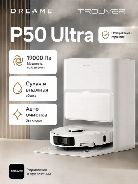 Моющий робот-пылесос TROUVER (Dreame) P50 Ultra со станцией самоочистки