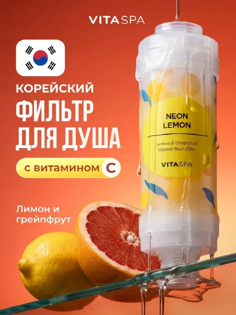 Витаминный фильтр для душа Neon Lemon