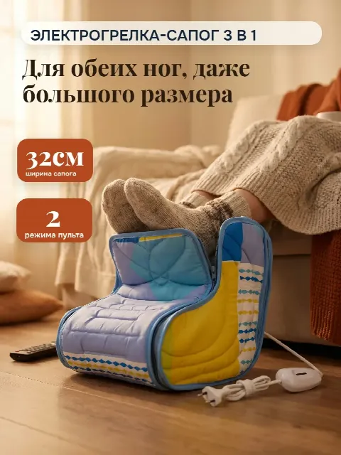 Электрогрелка «Сапог 3 в 1» для ног и тела